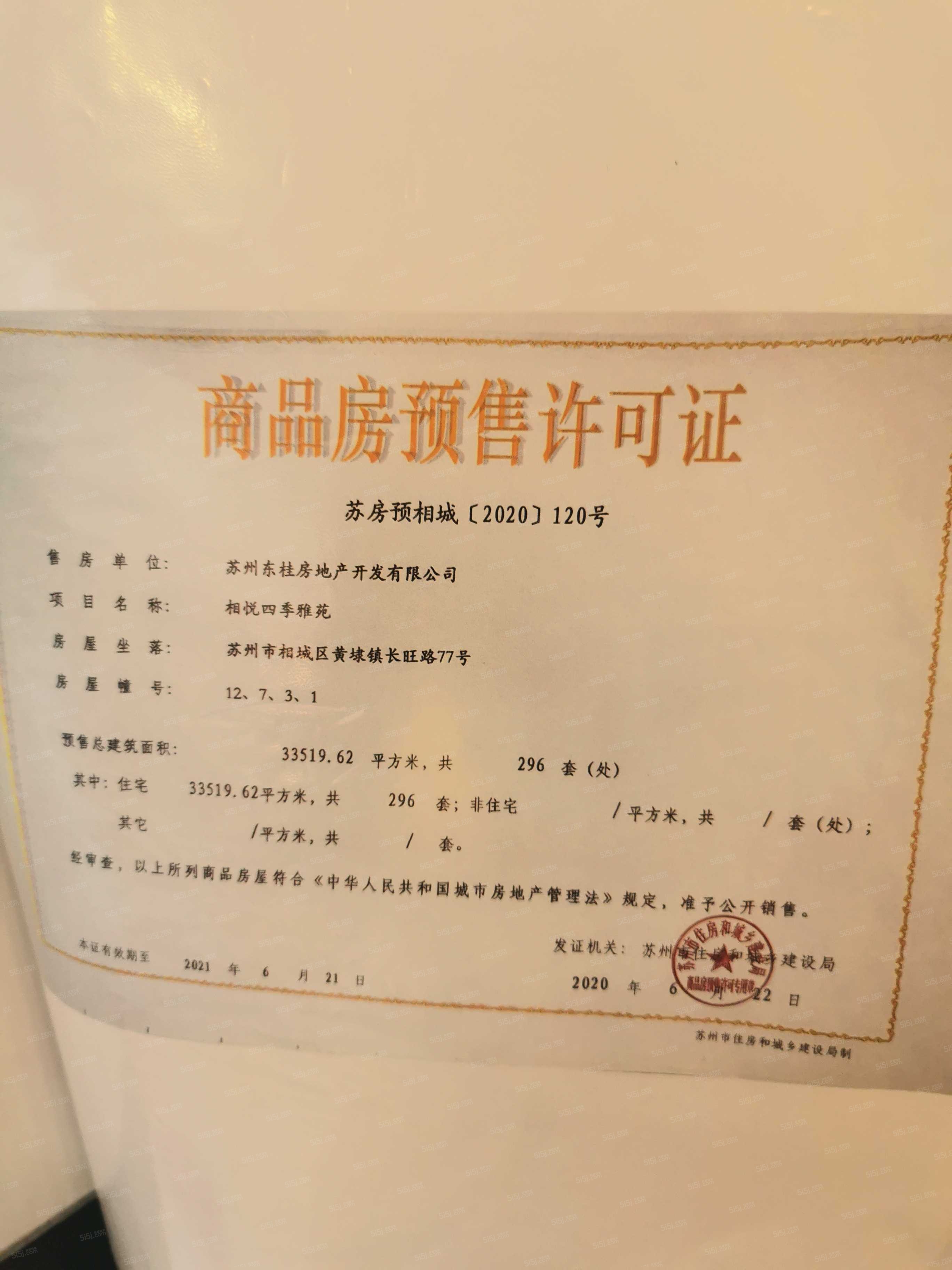 越秀相悦四季雅苑预售许可证