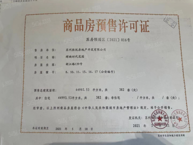 辉映时代花园预售许可证