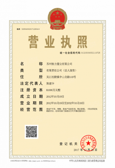 新城十里锦绣开发商营业执照