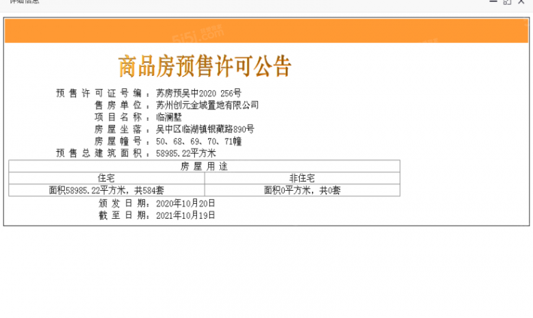 临澜墅预售许可证