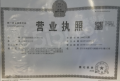 山樾云庭开发商营业执照相册大图