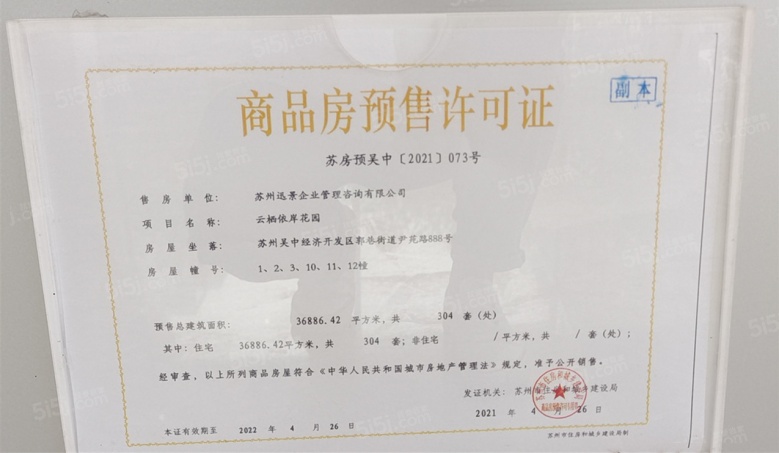 碧桂园云栖隐山预售许可证