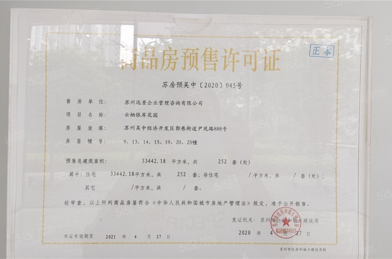 碧桂园云栖隐山预售许可证