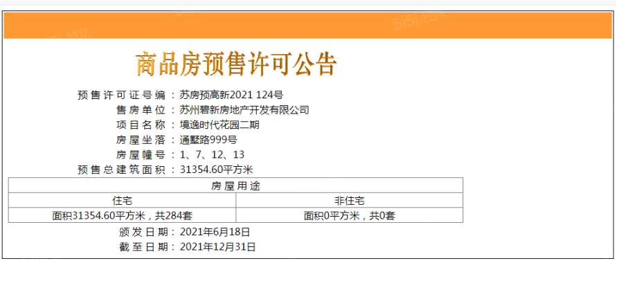 碧桂园大境悦府预售许可证