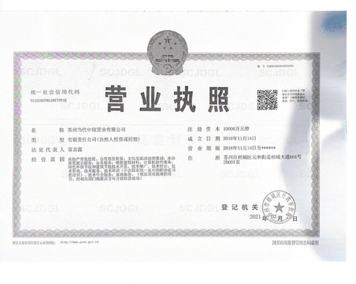 当代著家开发商营业执照