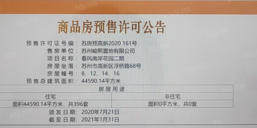 中南春风南岸预售许可证