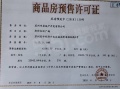 和城养老有伴社区预售许可证相册大图