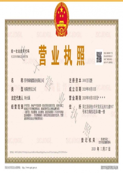 绿地理想城开发商营业执照