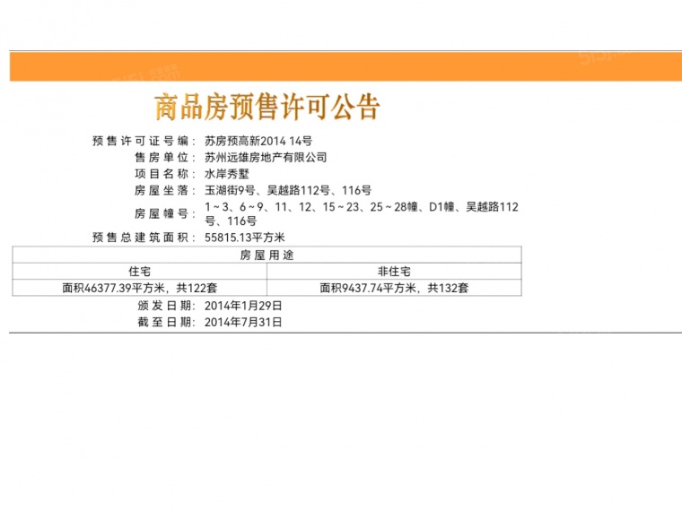 水岸秀墅预售许可证