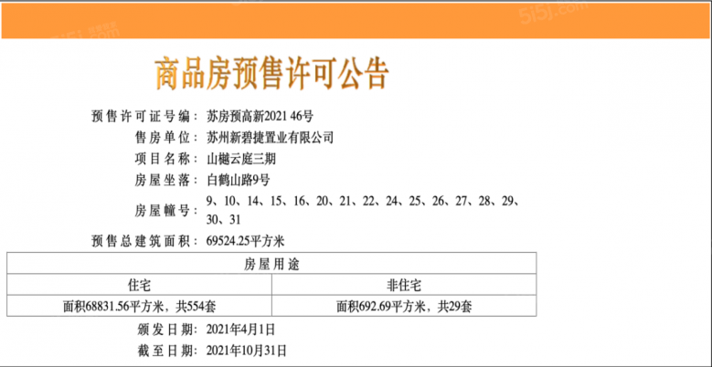 山樾云庭预售许可证