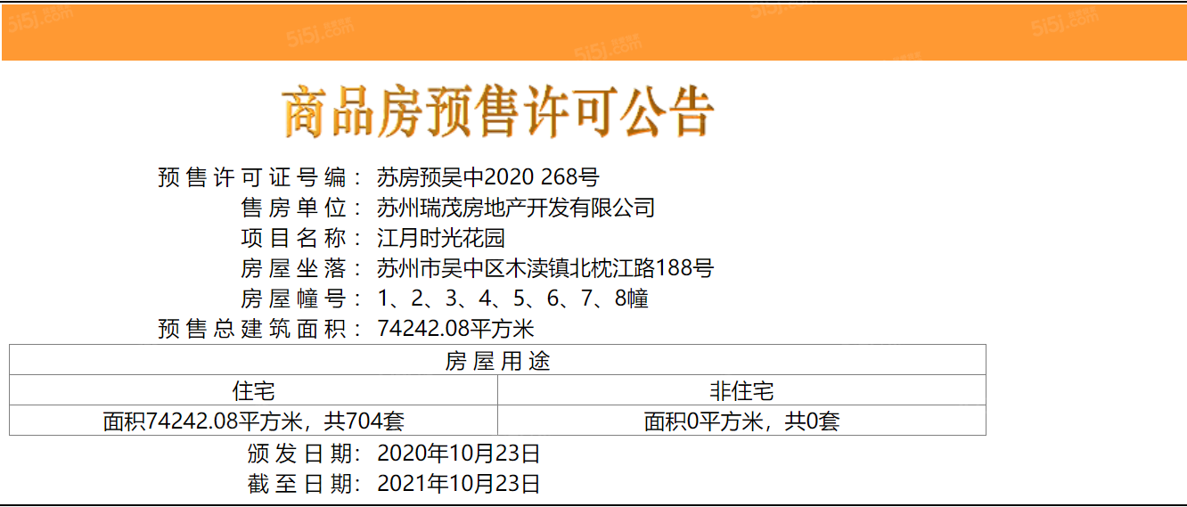 江月时光预售许可证