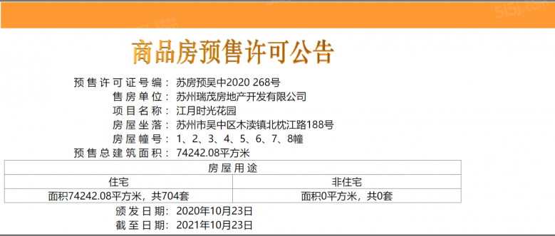 江月时光预售许可证