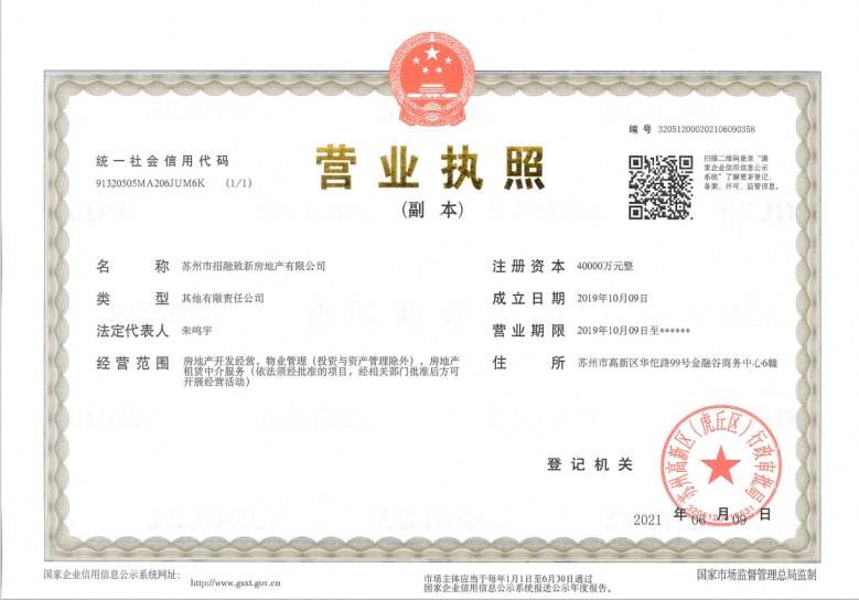 前山澜庭开发商营业执照