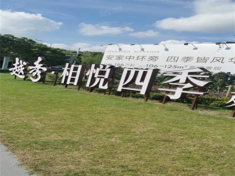 越秀相悦四季雅苑实景图