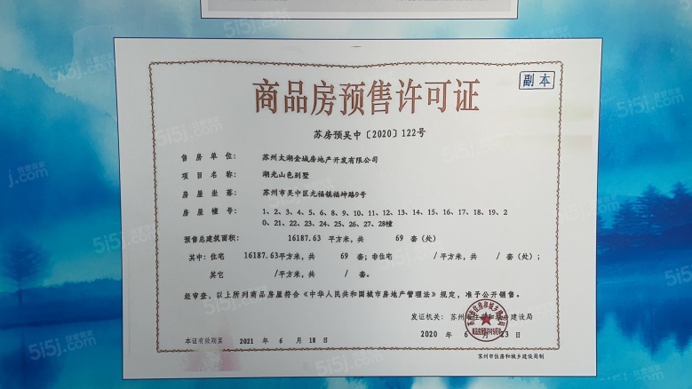 湖光山色预售许可证