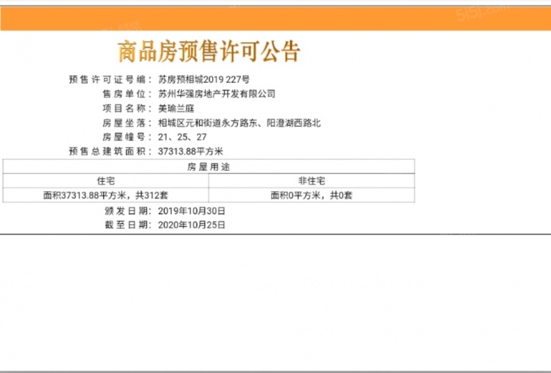 天房美瑜兰庭预售许可证