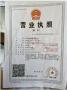 鲁能公馆开发商营业执照相册大图