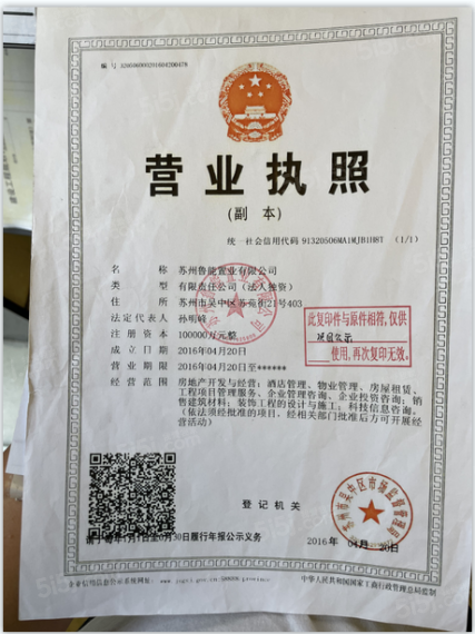 鲁能公馆开发商营业执照