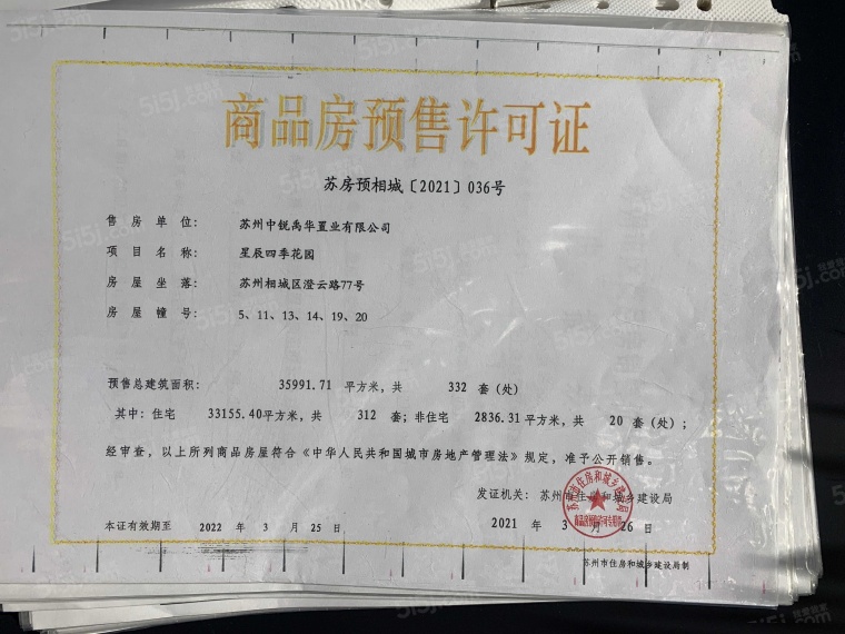 中锐星辰四季预售许可证