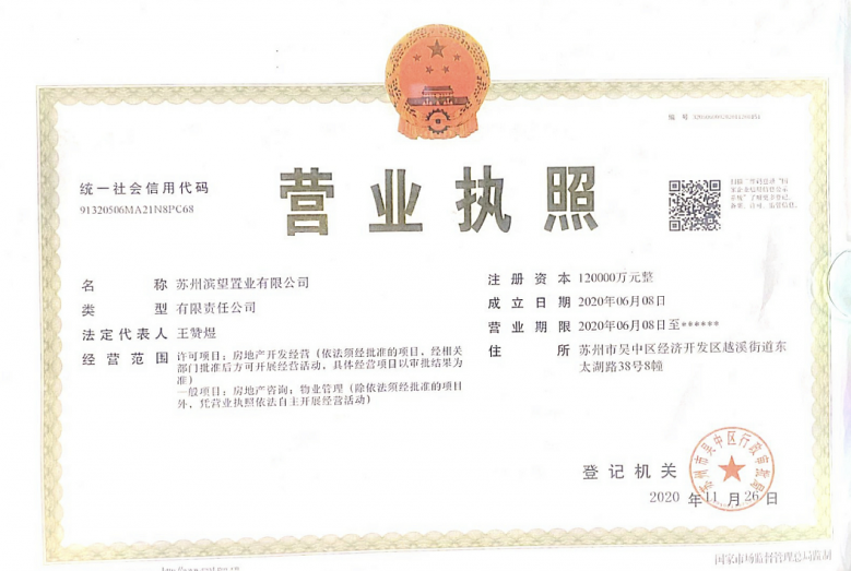 新希望滨江锦麟壹品开发商营业执照