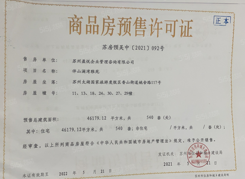 碧桂园伴山澜湾预售许可证