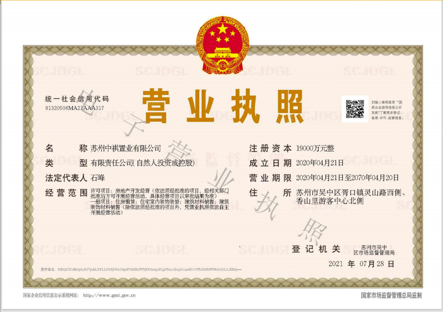 华地青樾庭开发商营业执照