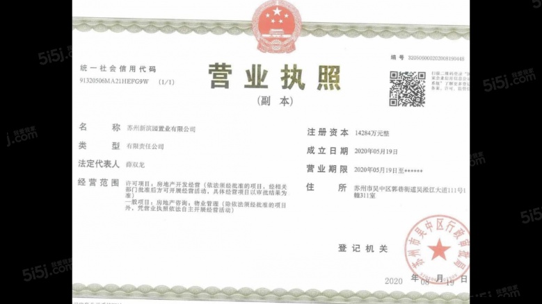 湖西映月开发商营业执照