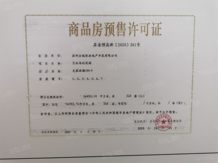 金地自在春晓花园预售许可证