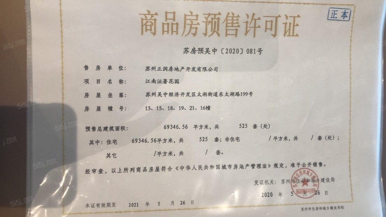 江南沄著预售许可证