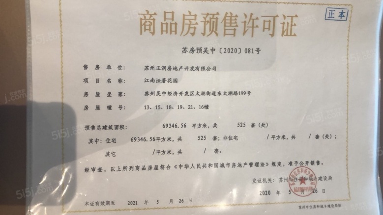 江南沄著预售许可证