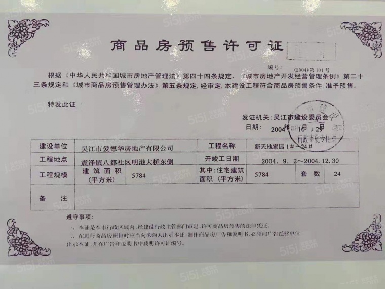 上海城新天地家园预售许可证