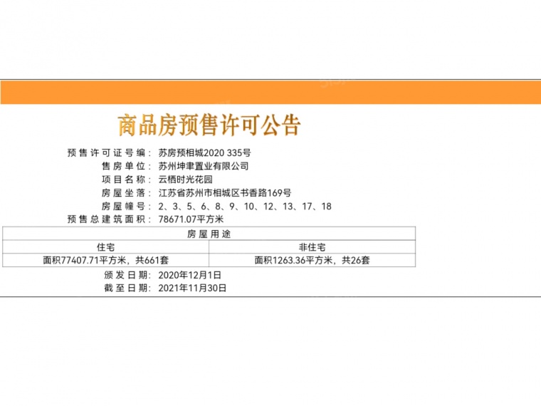 上坤云栖时光预售许可证