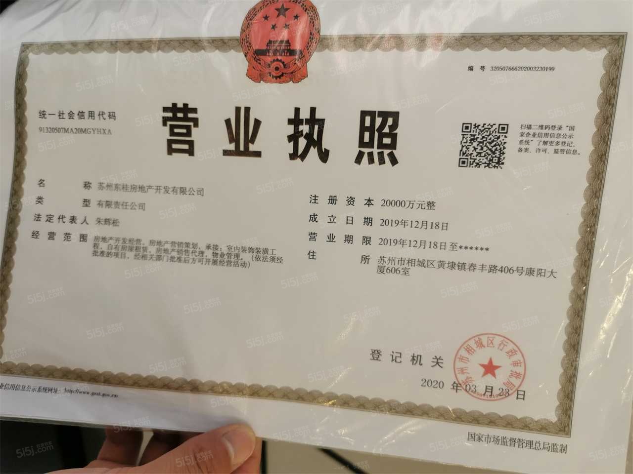 越秀相悦四季雅苑开发商营业执照