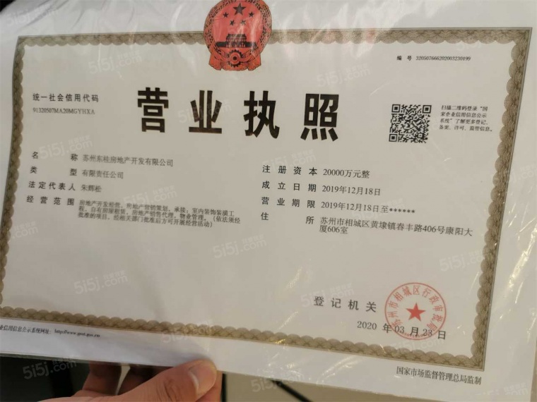 越秀相悦四季雅苑开发商营业执照