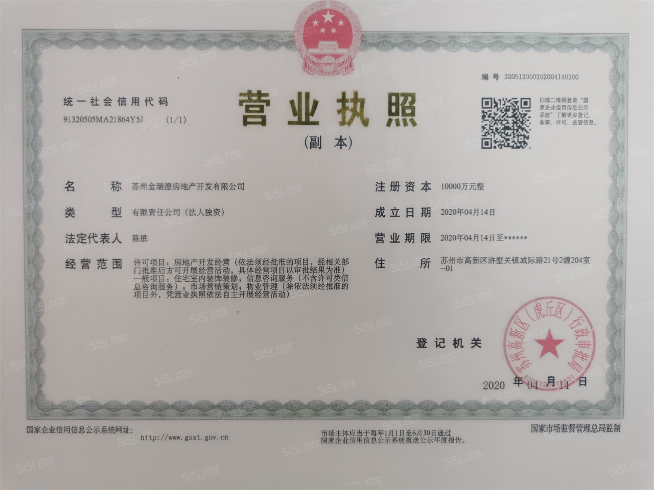 金地自在春晓花园开发商营业执照