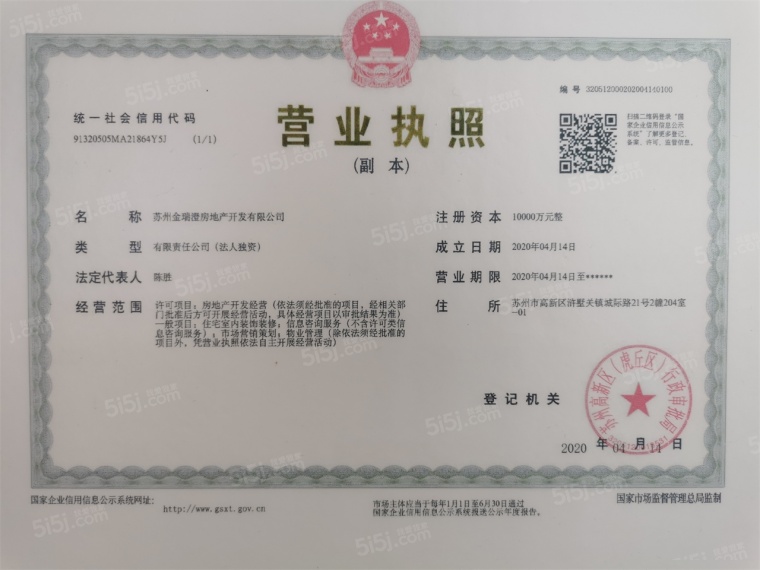金地自在春晓花园开发商营业执照