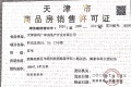 保利拾光年预售许可证相册大图