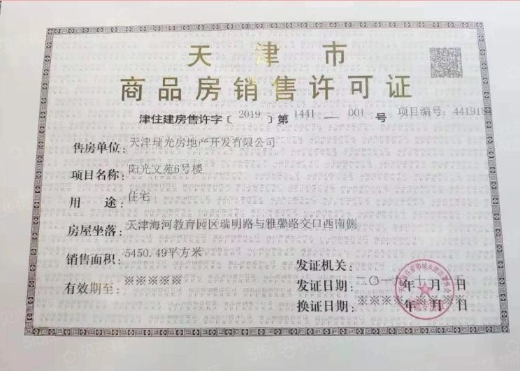 阳光城文澜府预售许可证