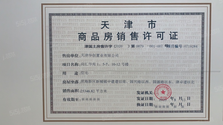 华发未来荟预售许可证