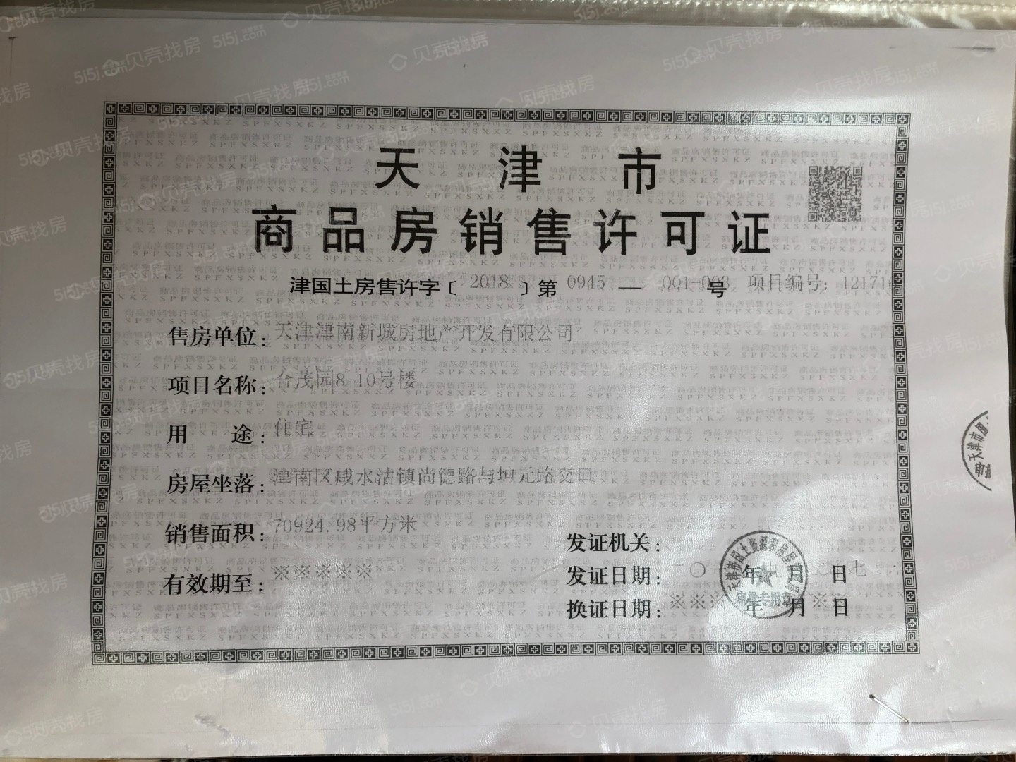 津南新城预售许可证