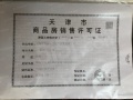 津南新城预售许可证相册大图