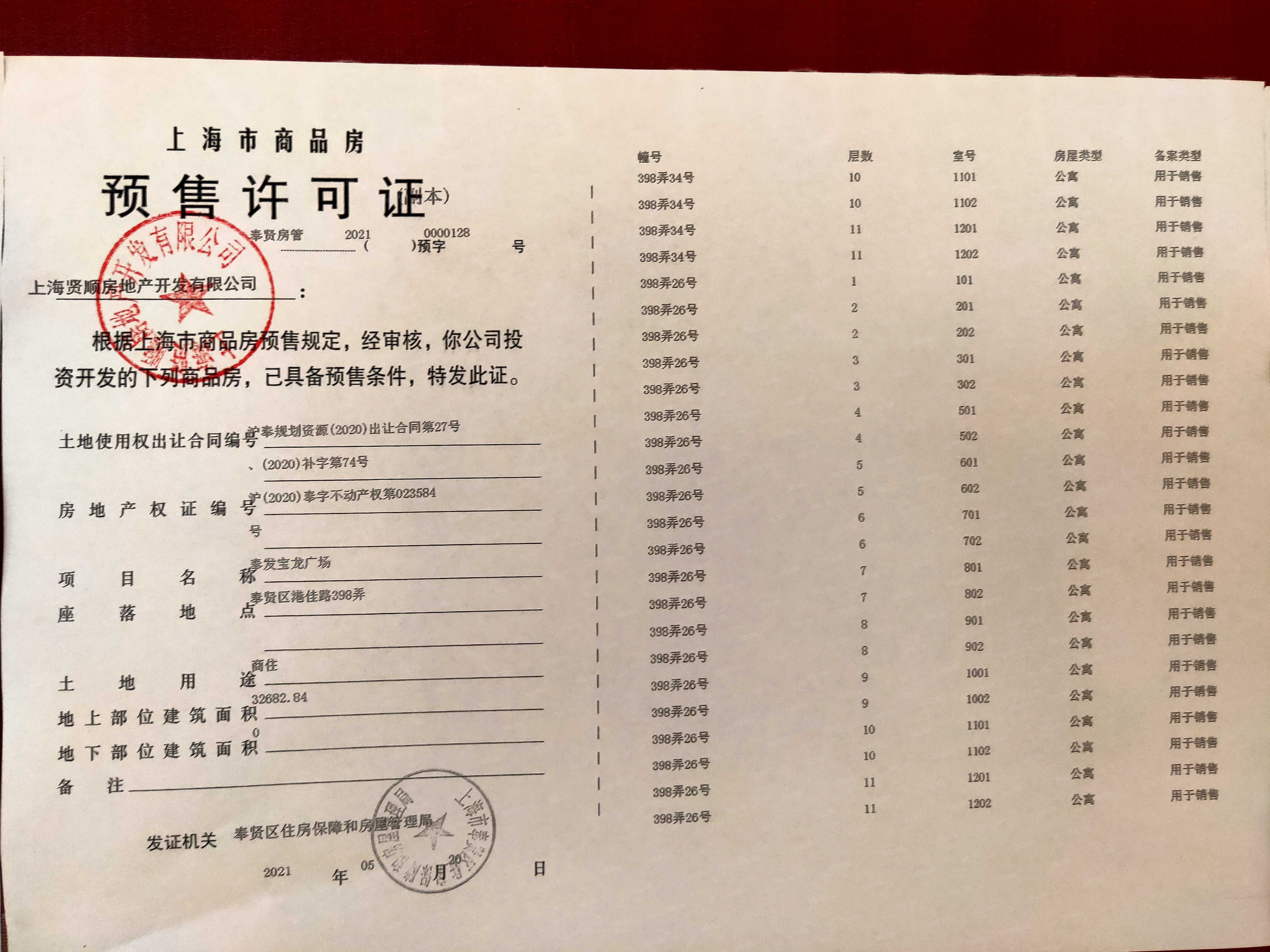 奉发宝龙广场预售许可证