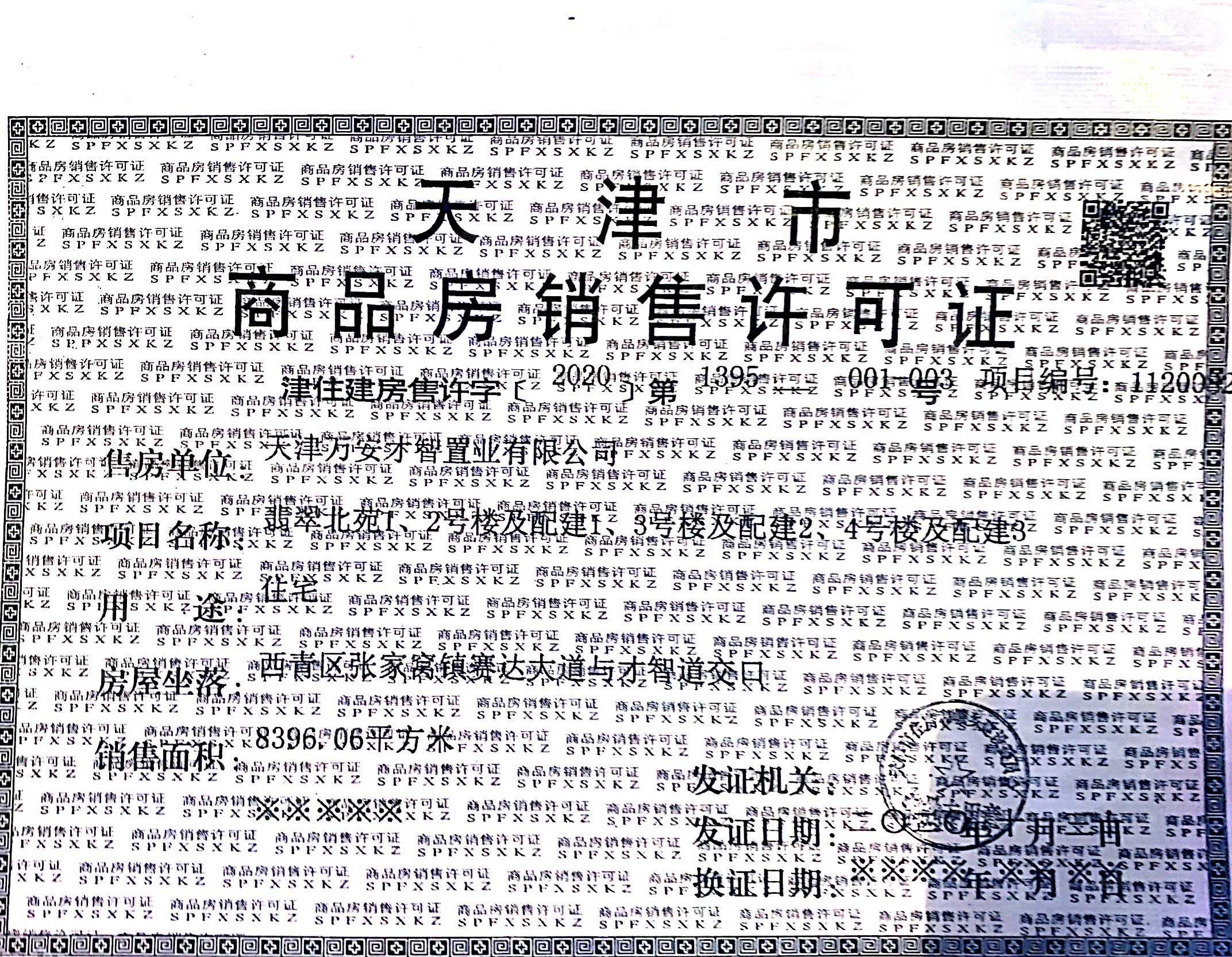 万科翡翠大道预售许可证