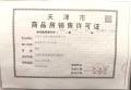 未来城天街预售许可证相册大图