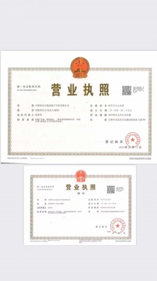 万科运河文化村开发商营业执照