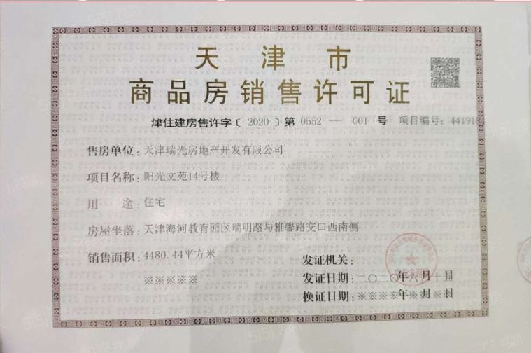 阳光城文澜府预售许可证