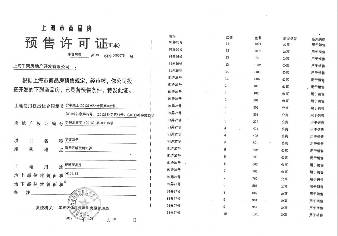 水榭兰亭预售许可证