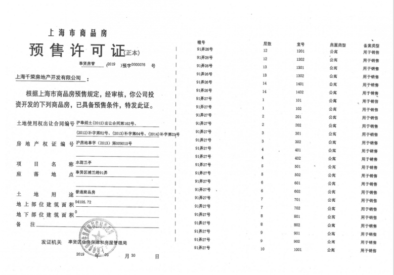 水榭兰亭预售许可证