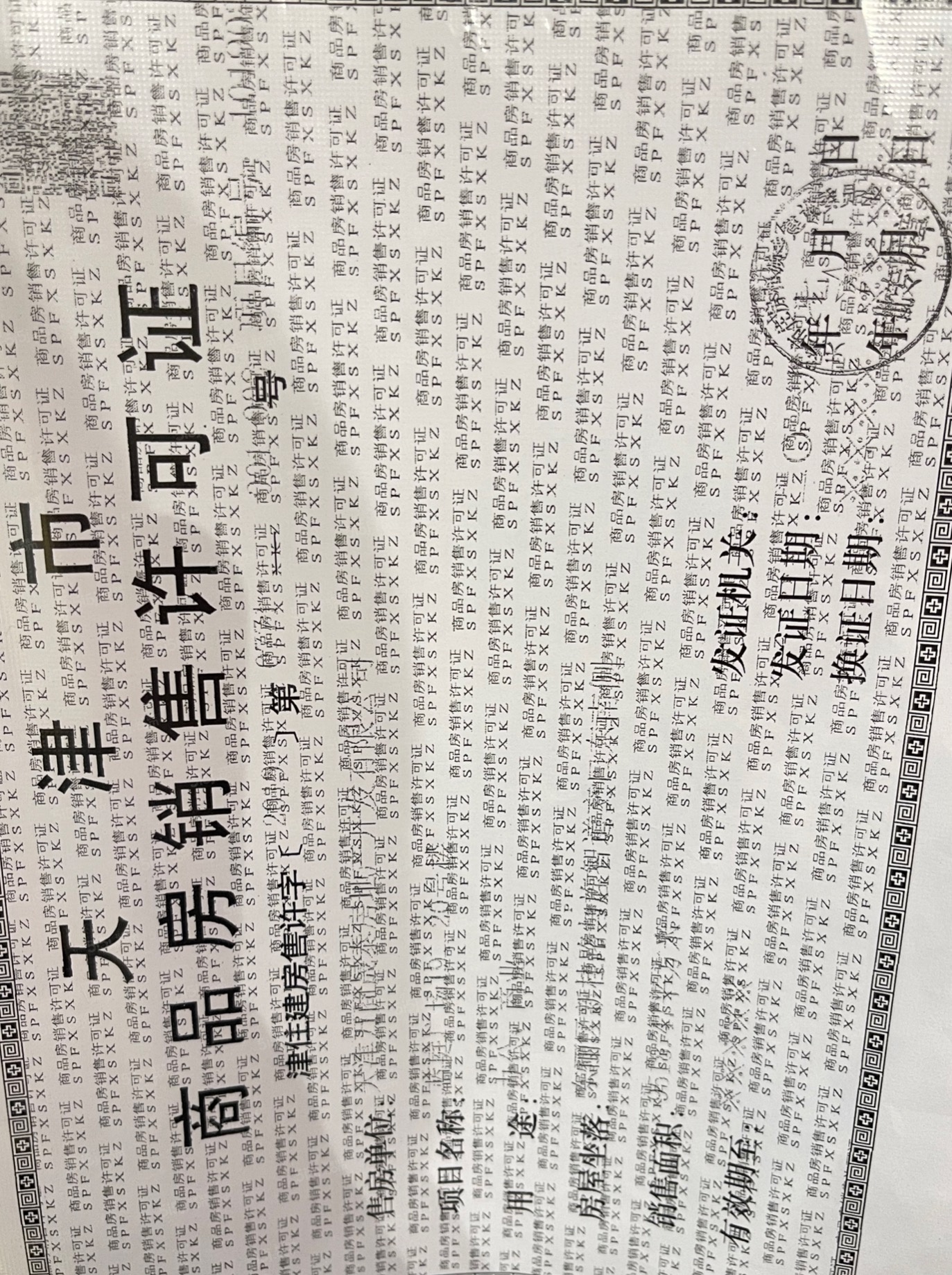 万科天地预售许可证