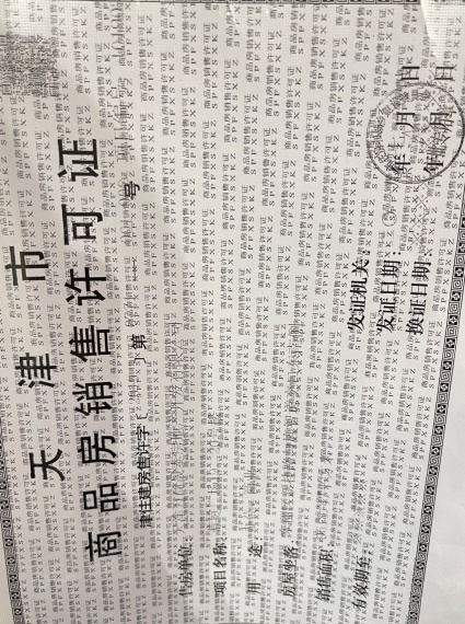 万科天地预售许可证